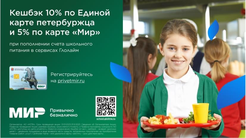 Кешбэк за пополнение лицевого счёта ребёнка на сайте или через чат-бот в Telegram:  10% — по Единой карте петербуржца, 5% — по другим картам «Мир»
